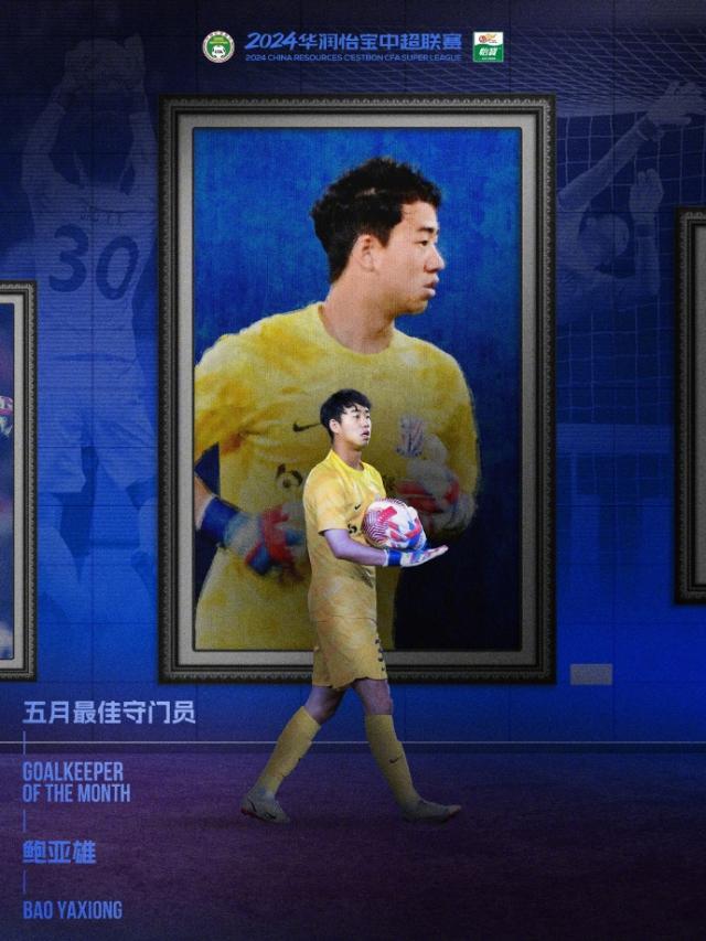 九游体育-中超5月最佳门将鲍亚雄：扑救成功率高达85.17%